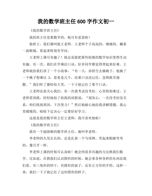 我的数学班主任600字作文初一