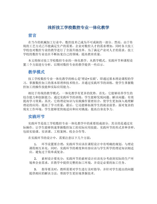 浅析技工学校数控专业一体化教学