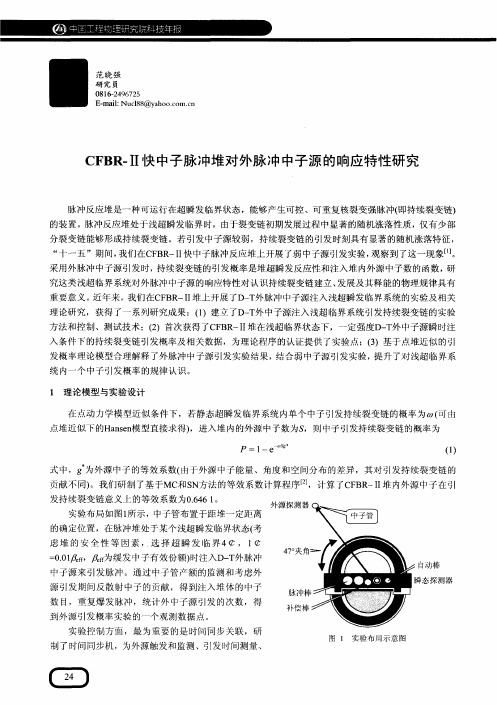 CFBR-Ⅱ快中子脉冲堆对外脉冲中子源的响应特性研究