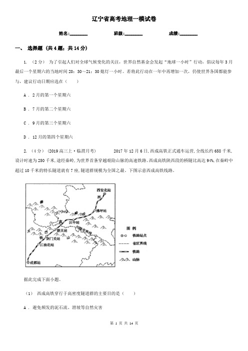 辽宁省高考地理一模试卷