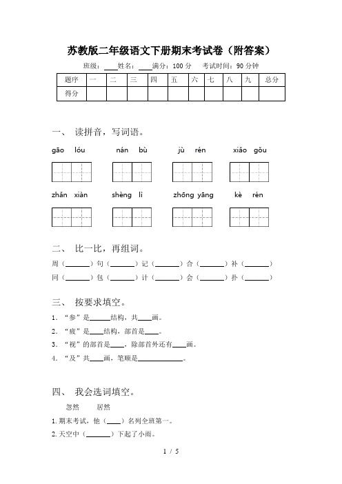 苏教版二年级语文下册期末考试卷(附答案)