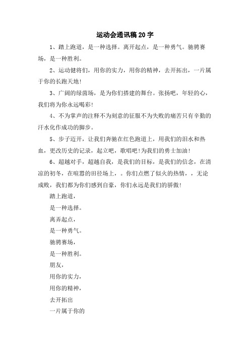 运动会通讯稿20字.doc