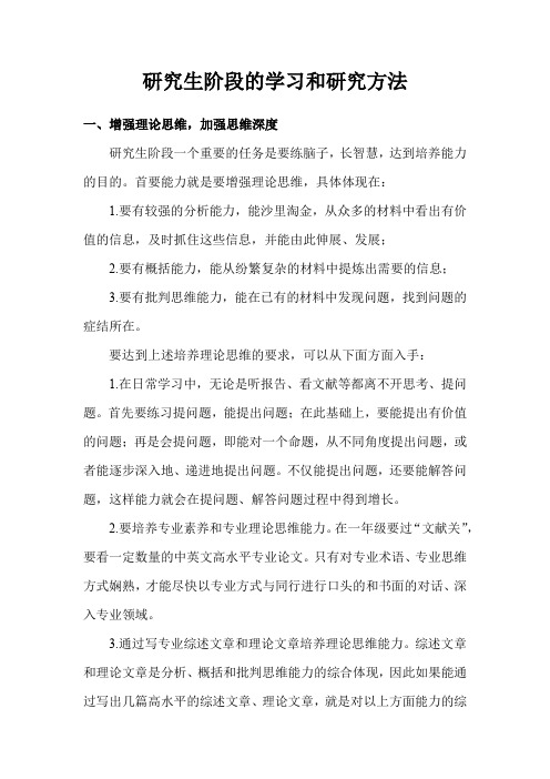 研究生阶段的学习和研究方法