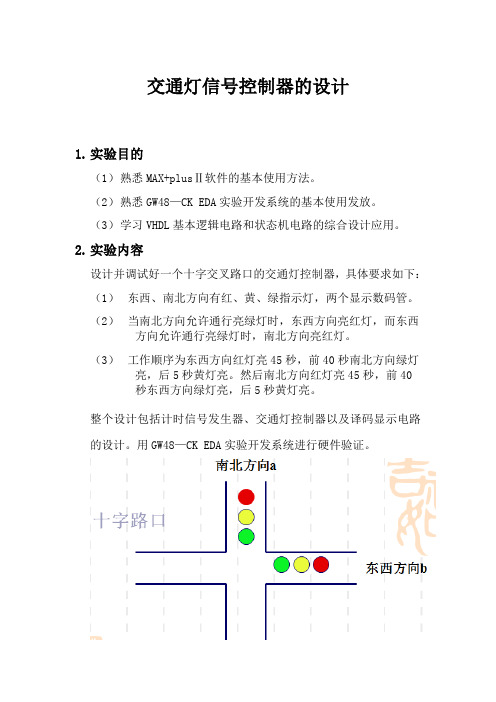 VHDL交通灯信号控制器的设计