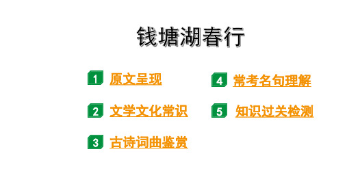 中考语文总复习  古诗词  第16首  钱塘湖春行 16张幻灯片