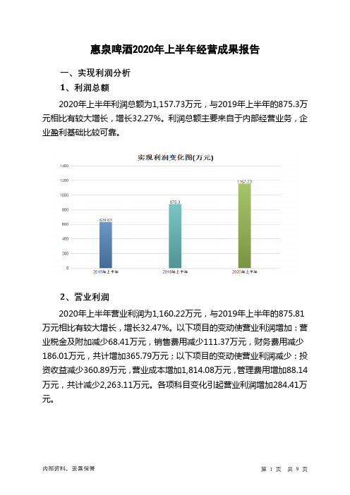 惠泉啤酒2020年上半年经营成果报告