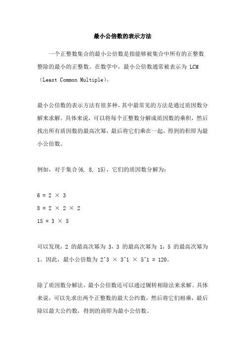 最小公倍数的表示方法