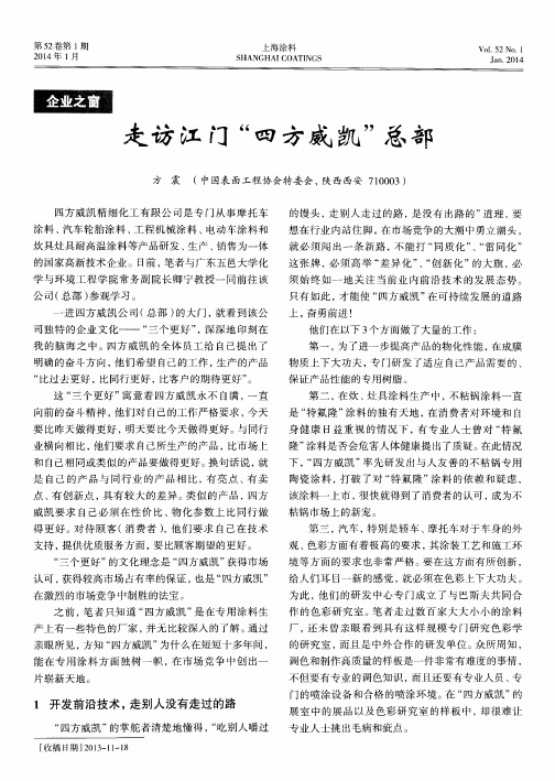 走访江门“四方威凯”总部