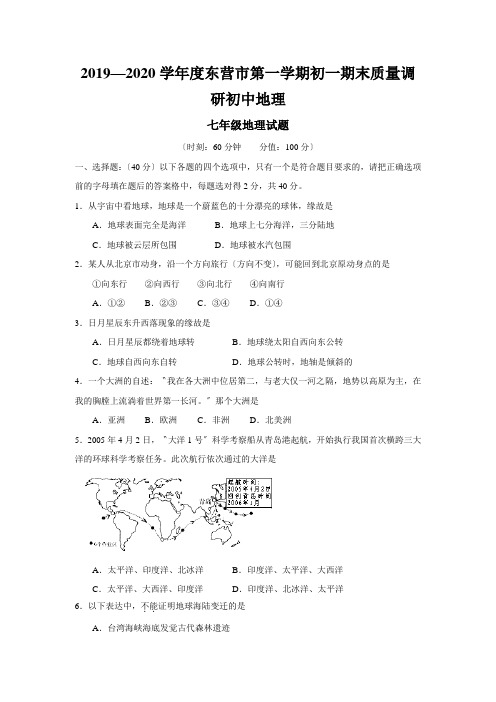 2019—2020学年度东营市第一学期初一期末质量调研初中地理