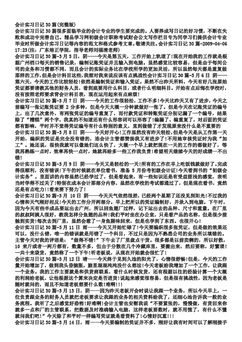 会计实习日记30篇(完整版)