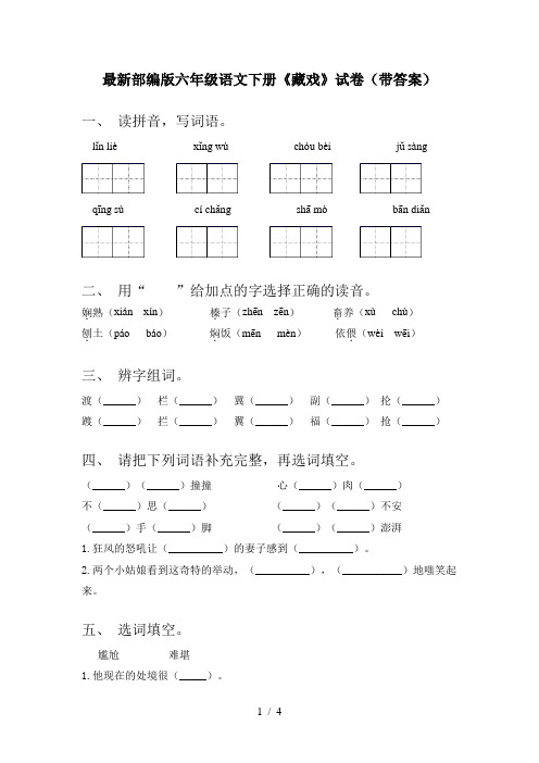 最新部编版六年级语文下册《藏戏》试卷(带答案)