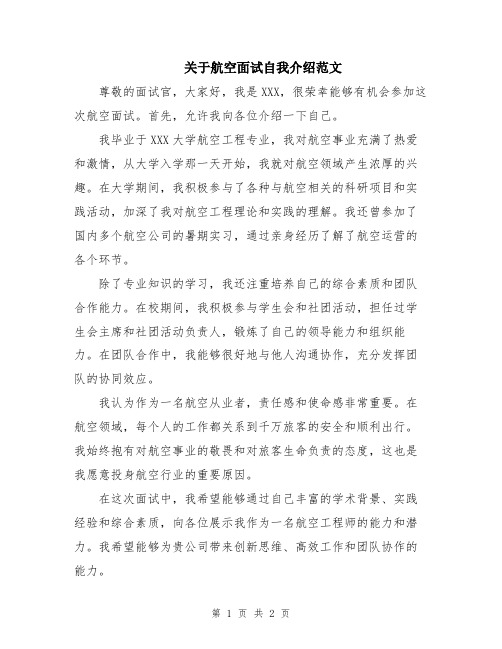 关于航空面试自我介绍范文