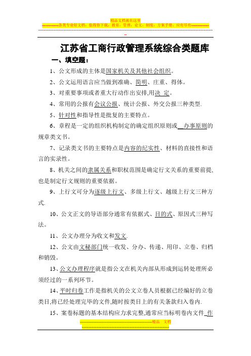 江苏省工商行政管理系统业务技能考核题库(5)--综合类