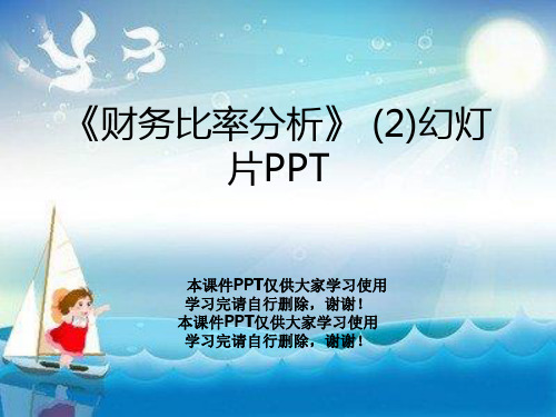 《财务比率分析》 (2)幻灯片PPT