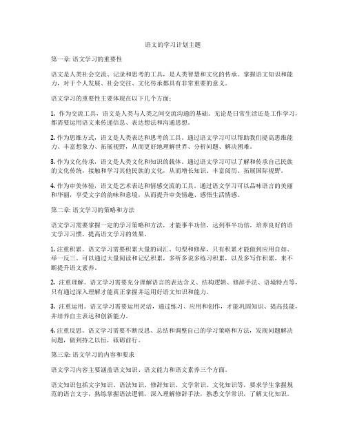 语文的学习计划主题