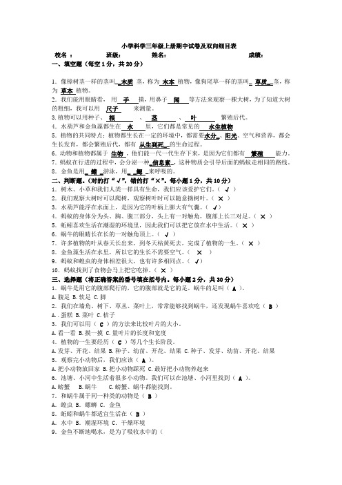 三年级科学上册期中试卷及双向细目表