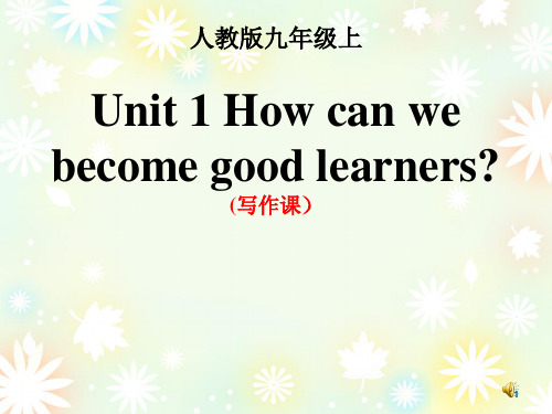 unit 1 How do we become good learners九年级英语教学课件PPT