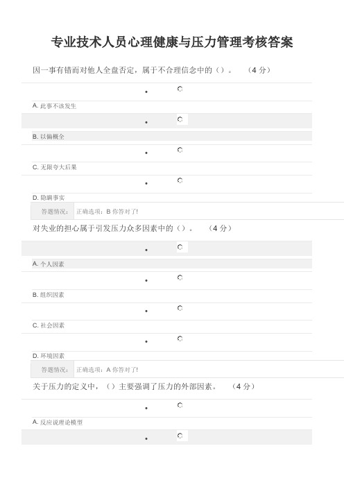 专业技术人员心理健康与压力管理考核答案