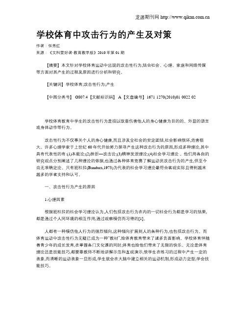学校体育中攻击行为的产生及对策