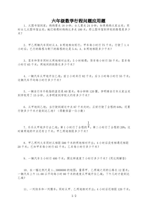 六年级数学行程问题应用题