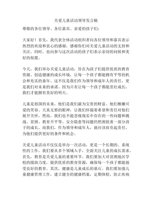 关爱儿童活动领导发言稿