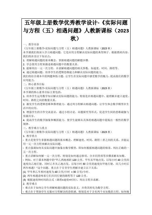 五年级上册数学优秀教学设计-《实际问题与方程(五)相遇问题》人教新课标(2023秋)