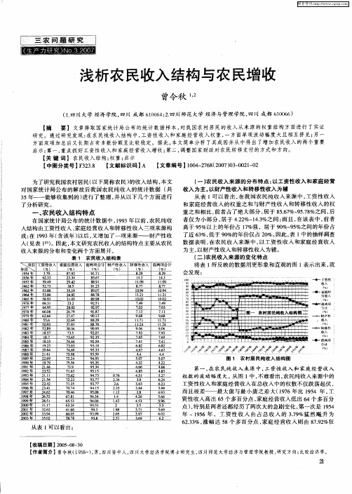 浅析农民收入结构与农民增收