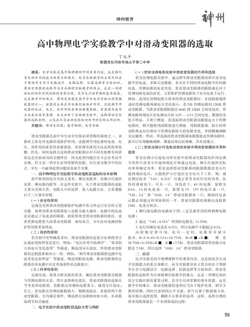 高中物理电学实验教学中对滑动变阻器的选取