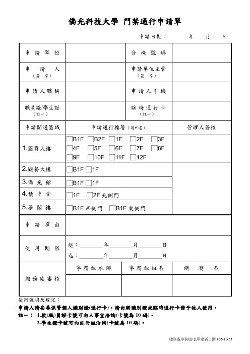 侨光科技大学门禁通行申请单