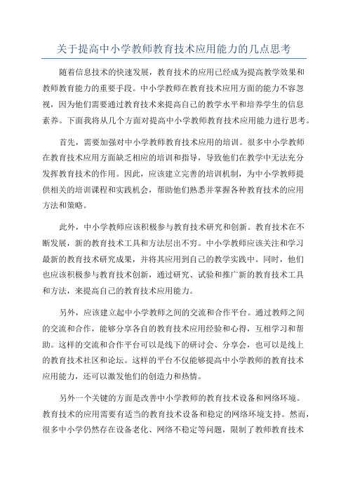 关于提高中小学教师教育技术应用能力的几点思考