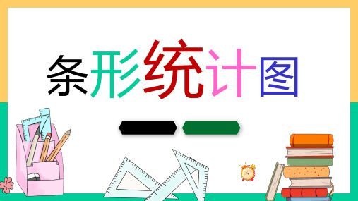 小学数学《条形统计图》课件