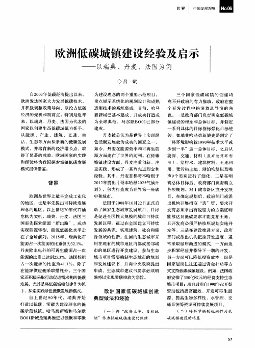 欧洲低碳城镇建设经验及启示——以瑞典、丹麦、法国为例