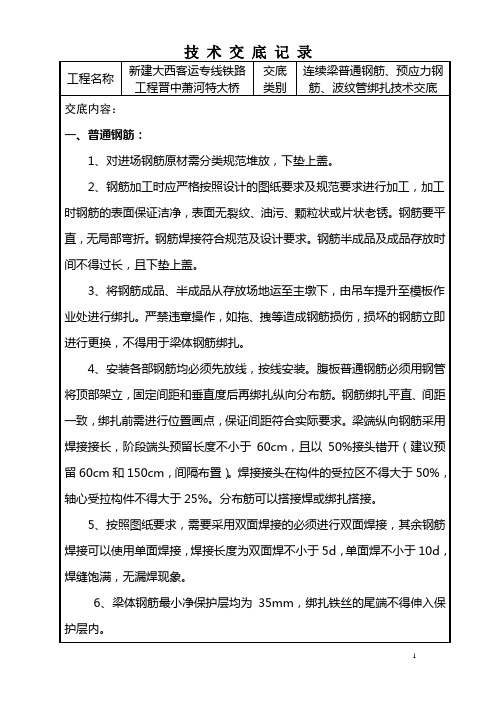 连续梁普通钢筋、预应力钢筋、波纹管绑扎技术交底