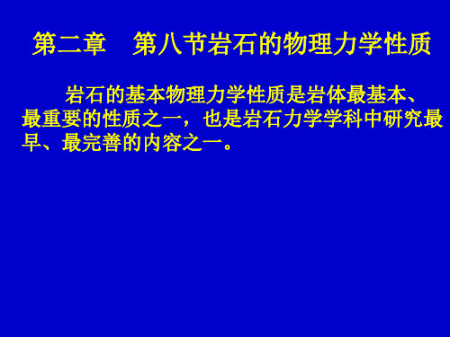 岩石的物理力学性质