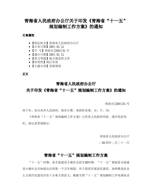 青海省人民政府办公厅关于印发《青海省“十一五”规划编制工作方案》的通知