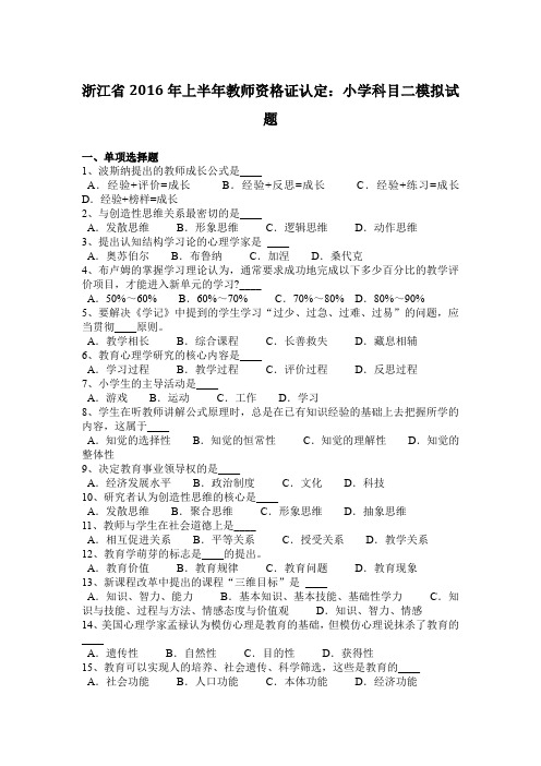 浙江省2016年上半年教师资格证认定：小学科目二模拟试题