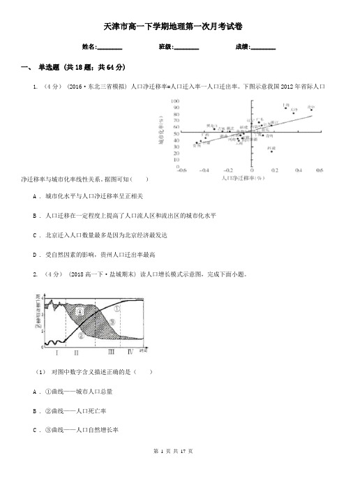 天津市高一下学期地理第一次月考试卷