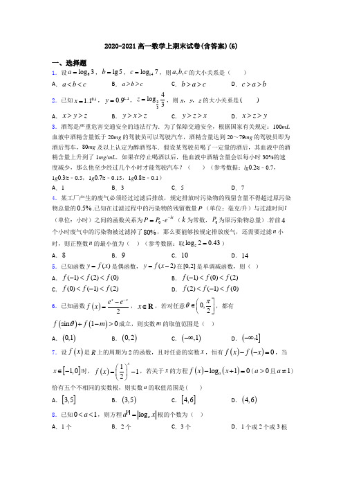 2020-2021高一数学上期末试卷(含答案)(6)