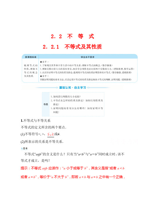 (新教材)2022年高中数学人教B版必修第一册学案：2.2.1 不等式及其性质 (含答案)