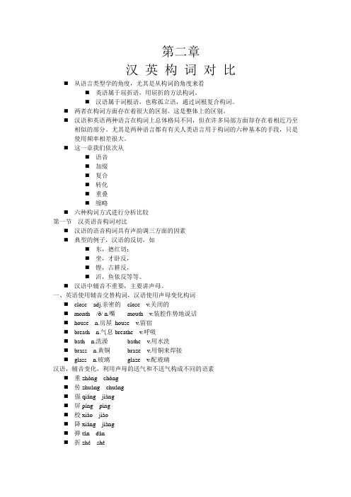 英汉语法对比 第二章 构词