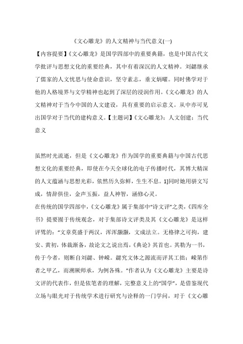 《文心雕龙》的人文精神与当代意义(一)