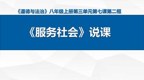 《道德与法治》八年级上册《服务社会》说课