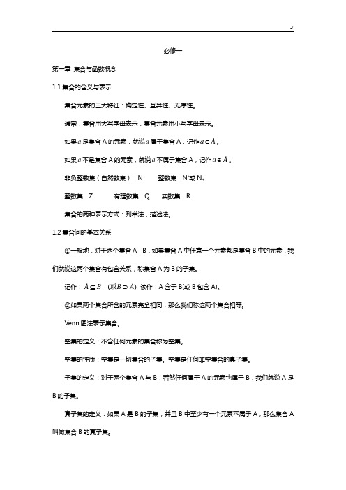 高一数学必修一,必修二学习知识重点整合