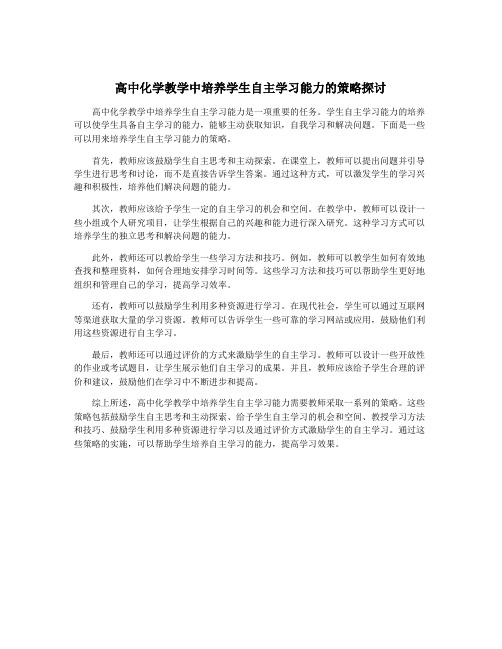 高中化学教学中培养学生自主学习能力的策略探讨