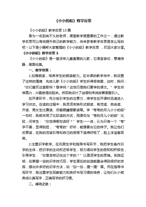 《小小的船》教学反思15篇