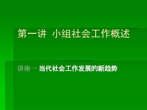 当代社会工作发展的新趋势