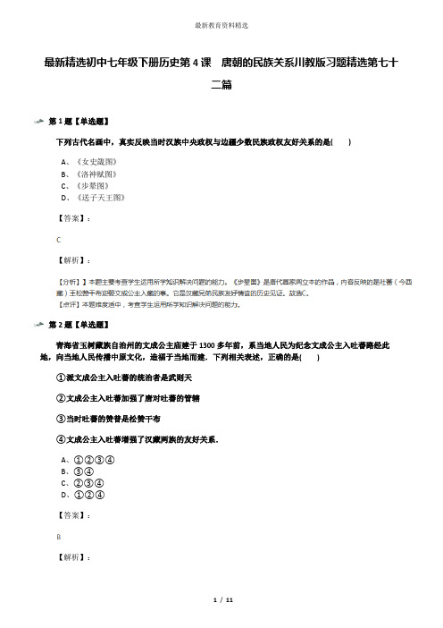 最新精选初中七年级下册历史第4课 唐朝的民族关系川教版习题精选第七十二篇