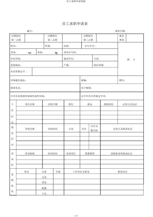 员工求职申请表格