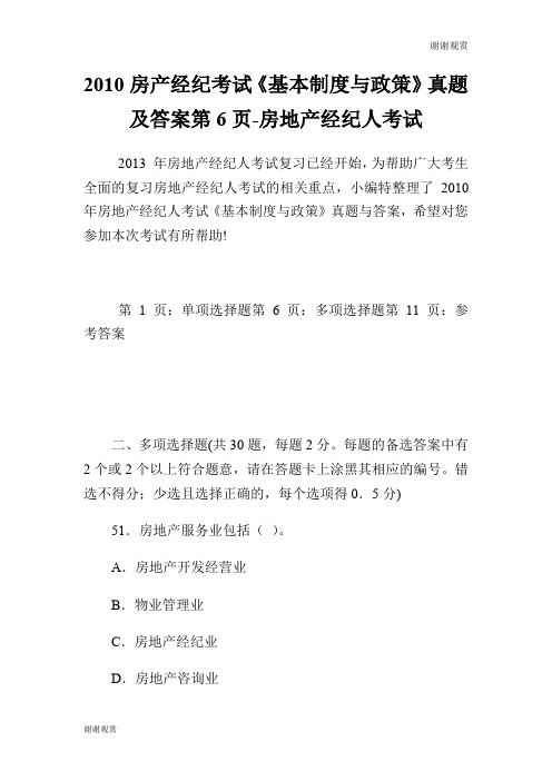 房产经纪考试《基本制度与政策》真题及答案第6页房地产经纪人考试.doc