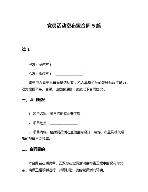 党员活动室布置合同5篇